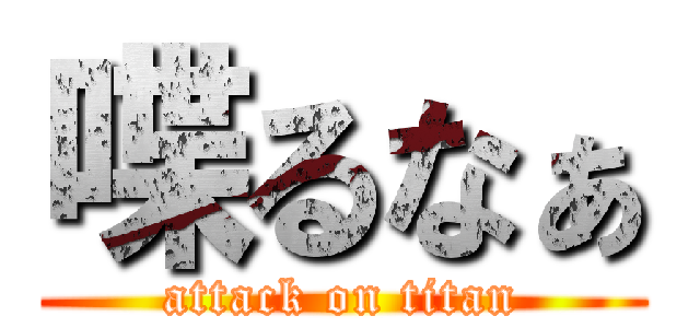 喋るなぁ (attack on titan)
