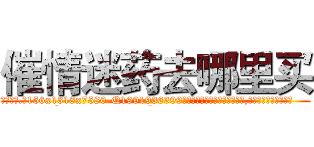 催情迷药去哪里买 (催情迷药去哪里买【电.话156x1318x7580-Q1991936399鑫宏药业】我们做的是长期生意,靠的是老客户长期支持
参考消息网2月20日报道 韩媒称，“剩女多、离婚率高的城市，房价一定会上涨。”这是中国经济学家金岩石2016年12月参加在上海举行的房地产相关论坛时说的话。
)