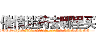 催情迷药去哪里买 (催情迷药去哪里买【电.话156x1318x7580-Q1991936399鑫宏药业】我们做的是长期生意,靠的是老客户长期支持
参考消息网2月20日报道 韩媒称，“剩女多、离婚率高的城市，房价一定会上涨。”这是中国经济学家金岩石2016年12月参加在上海举行的房地产相关论坛时说的话。
)