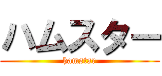 ハムスター (hamstar)