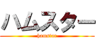 ハムスター (hamstar)