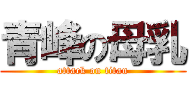 青峰の母乳 (attack on titan)