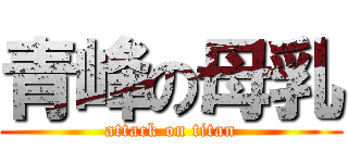 青峰の母乳 (attack on titan)