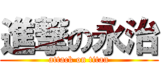 進撃の永治 (attack on titan)