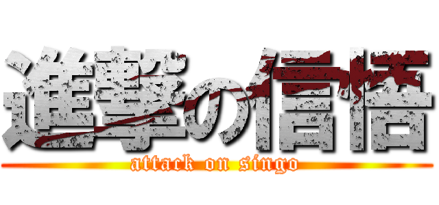 進撃の信悟 (attack on singo)