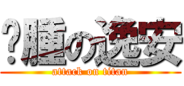 臃腫の逸安 (attack on titan)