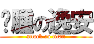 臃腫の逸安 (attack on titan)