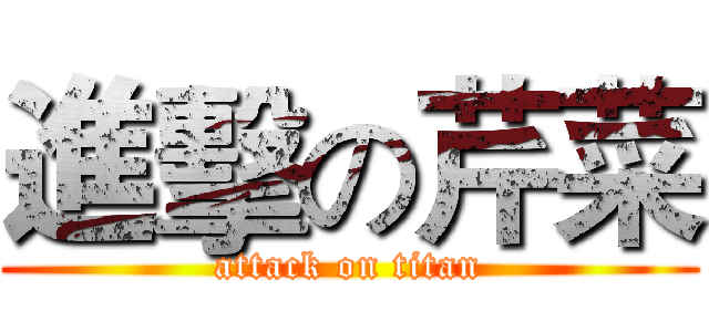 進擊の芹菜 (attack on titan)