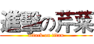 進擊の芹菜 (attack on titan)