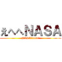 えへへＮＡＳＡ (NASA?nasu?)
