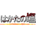 はかたの塩 (hakata no shio)