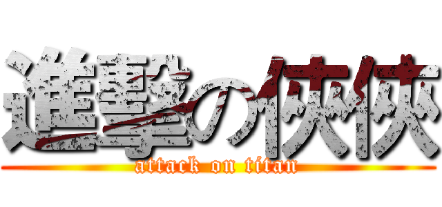 進擊の俠俠 (attack on titan)