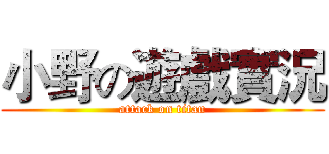 小野の遊戲實況 (attack on titan)