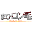 まひロン毛 (attack on titan)
