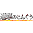 進撃のとんぐう (attack on tongu)