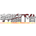 李翔宙下台 (attack on titan)