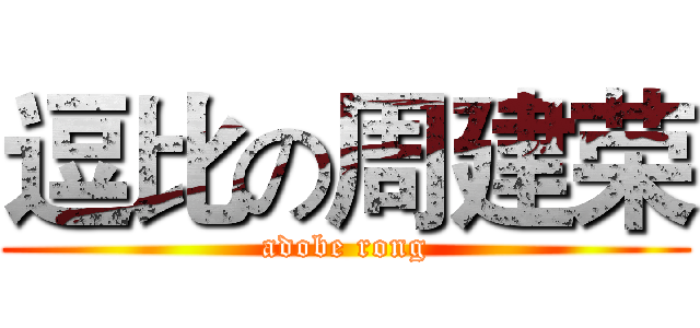 逗比の周建荣 (adobe rong)