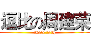 逗比の周建荣 (adobe rong)