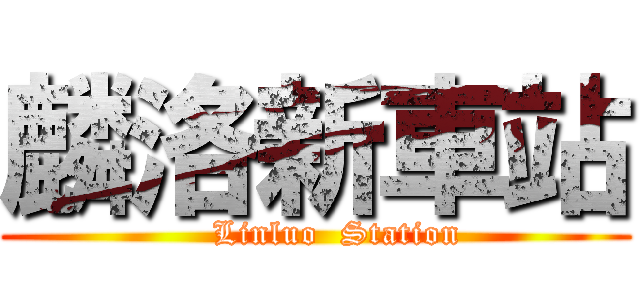 麟洛新車站 (    Linluo  Station)
