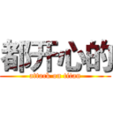 都开心的 (attack on titan)