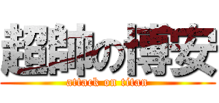 超帥の博安 (attack on titan)