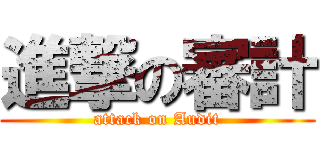 進撃の審計 (attack on Audit)
