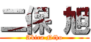 二保 旭 (Akira Niho)