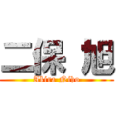 二保 旭 (Akira Niho)