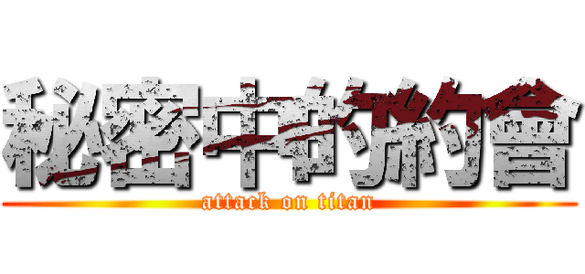 秘密中的約會 (attack on titan)
