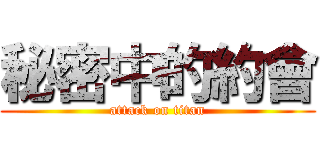 秘密中的約會 (attack on titan)