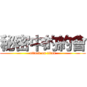 秘密中的約會 (attack on titan)