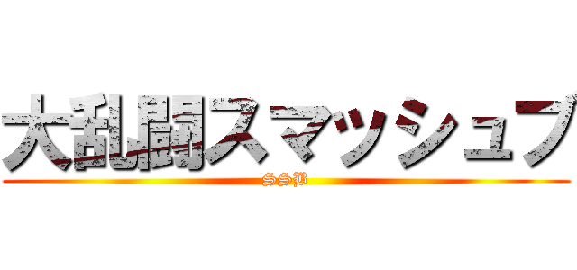 大乱闘スマッシュブ (SSB)