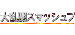 大乱闘スマッシュブ (SSB)