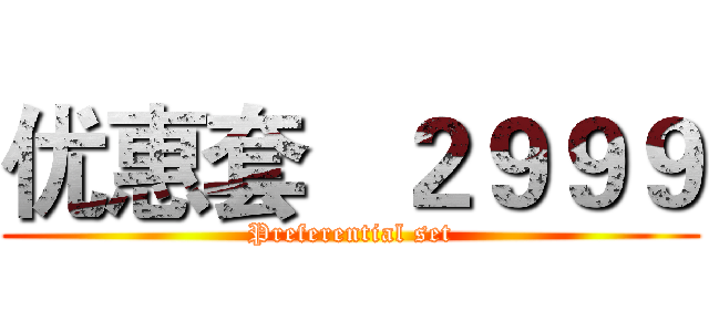 优惠套   ２９９９ (Preferential set)