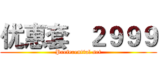 优惠套   ２９９９ (Preferential set)
