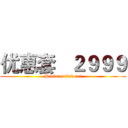 优惠套   ２９９９ (Preferential set)