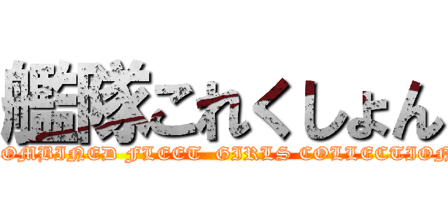 艦隊これくしょん (COMBINED FLEET  GIRLS COLLECTION)