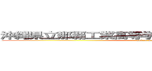 沖縄県立那覇工業高等学校定時制生徒会副会長 (soken makoto)