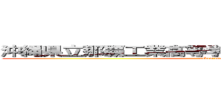沖縄県立那覇工業高等学校定時制生徒会副会長 (soken makoto)