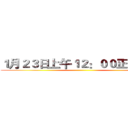 １月２３日上午１２：００正式開戰 ()