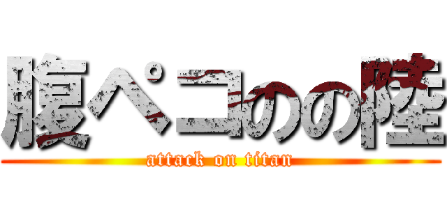 腹ペコのの陸 (attack on titan)