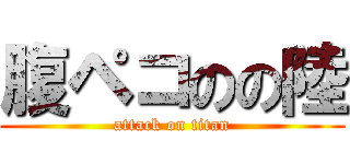 腹ペコのの陸 (attack on titan)