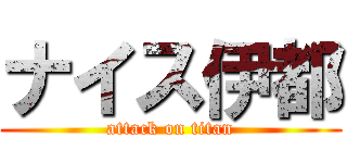 ナイス伊都 (attack on titan)