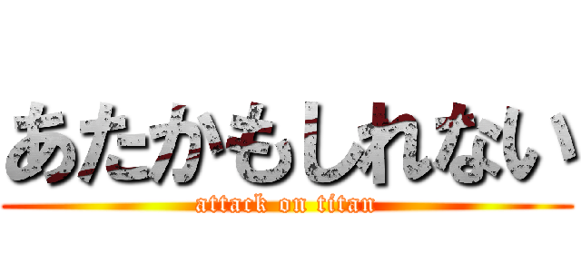 あたかもしれない (attack on titan)