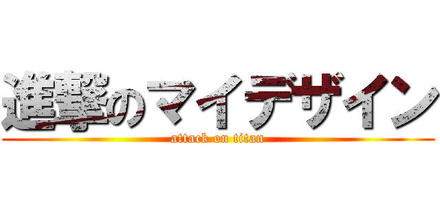 進撃のマイデザイン (attack on titan)