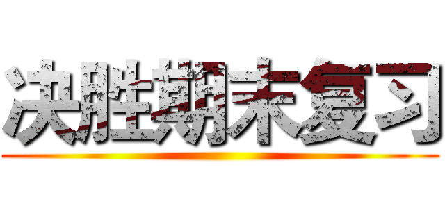 决胜期末复习 ()