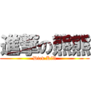 進撃の熊熊 (Died.Kill)