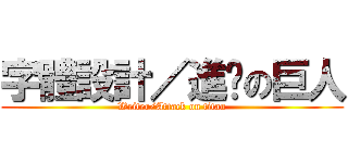 字體設計／進擊の巨人 (Writer/Attack on titan)