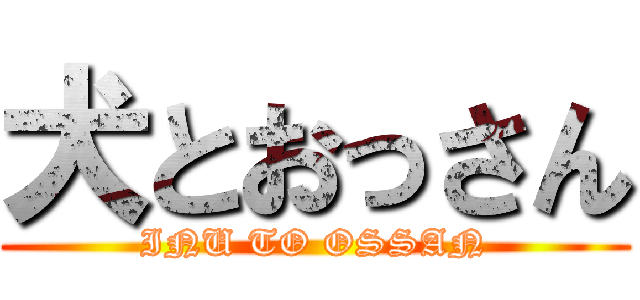 犬とおっさん (INU TO OSSAN)