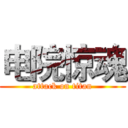 电院惊魂 (attack on titan)